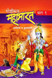 Goshtirup Mahabharat Bhaag 1